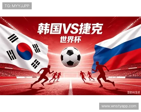 2026年世界杯韩国对阵捷克比赛全程分析与赛前预测