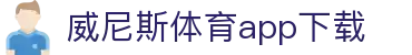 威尼斯体育app下载|威尼斯人游戏 - (中国)沧州威尼斯体育app下载集团欢迎您